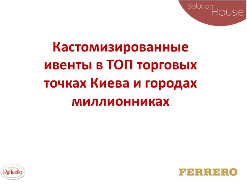 Кастомизированные ивенты в ТОП торговых точках Киева и городах миллионниках